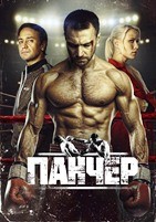 Панчер - DVD - 1 сезон, 10 серий. 4 двд-р