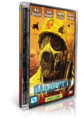 Пандемия  - DVD