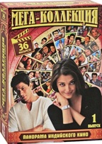 Панорама индийского кино: Выпуск 1 - DVD - Мега-коллекция 36 в 1