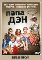 Папа Дэн - DVD - Полная версия