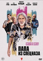 Папа из спецназа - DVD - DVD-R