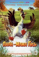 Папа-мама гусь - DVD - DVD-R