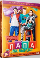 Папа на вырост - DVD - Серии 1-20