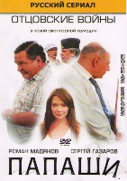 Папаши (сериал) - DVD - 16 серий