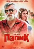 Папик - DVD - 1 сезон, 16 серий. 4 двд-р