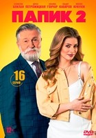 Папик - DVD - 2 сезон, 16 серий. 4 двд-р