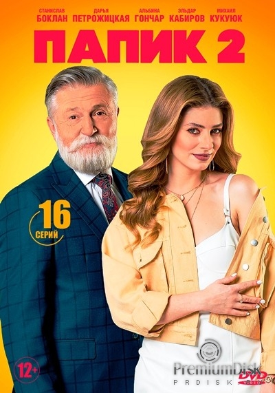 Папик