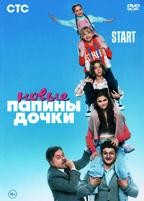 Папины дочки. Новые - DVD - 1 сезон, 20 серий. 5 двд-р