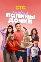 Папины дочки. Новые - DVD - 3 сезон, 20 серий. 5 двд-р