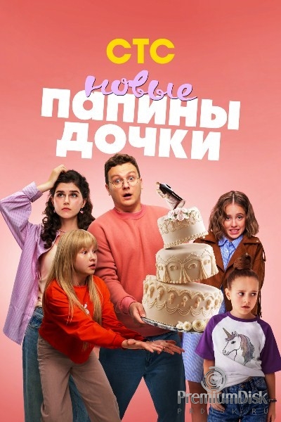 Папины дочки. Новые