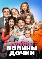 Папины дочки. Новые