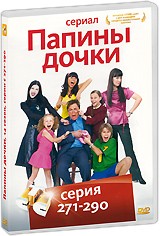 Папины дочки
