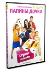 Папины дочки - DVD - Четвертый сезон. Серии с 61 по 80 (упрощенное)