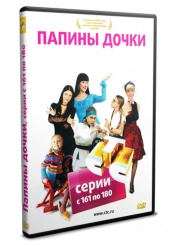 Папины дочки - DVD - Девятый сезон, серии с 161 по 180