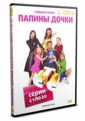 Папины дочки - DVD - Первый сезон. Серии 1-20 (упрощенное)