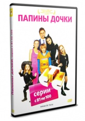 Папины дочки - DVD - Пятый сезон. Серии с 81 по 100 (упрощенное)