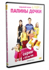 Папины дочки - DVD - Седьмой сезон, серии с 121 по 140