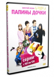 Папины дочки - DVD - Шестой сезон, серии с 101 по 120