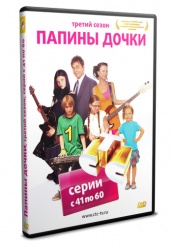 Папины дочки - DVD - Третий сезон. Серии с 41 по 60 (упрощенное)