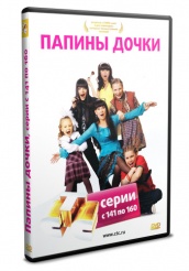 Папины дочки - DVD - Восьмой сезон, серии с 141 по 160