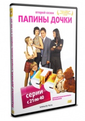 Папины дочки - DVD - Второй сезон. Серии с 21 по 40 (упрощенное)