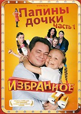 Папины дочки