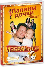Папины дочки
