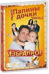 Папины дочки