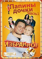 Папины дочки - DVD - Избранное, Часть 2 упрощенное
