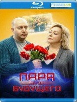 Пара из будущего - Blu-ray - BD-R