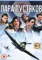 Пара пустяков - DVD - 1 сезон, 6 серий