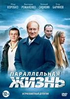 Параллельная жизнь - DVD - 12 серий. 4 двд-р