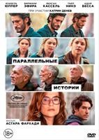 Параллельные истории (2026) - DVD - DVD-R