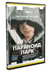 Параноид парк - DVD (упрощенное)