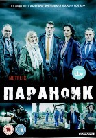 Параноик - DVD - 1 сезон, 8 серий. 4 двд-р