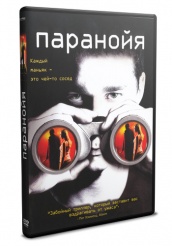 Паранойя - DVD