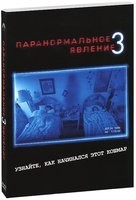 Паранормальное явление 3 - DVD - Подарочное