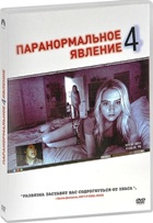 Паранормальное явление 4 - DVD - Подарочное