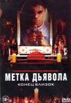 Паранормальное явление: Метка Дьявола - DVD (стекло)