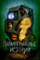 Паранормальные истории - DVD - 1 сезон, 6 серий. 3 двд-р