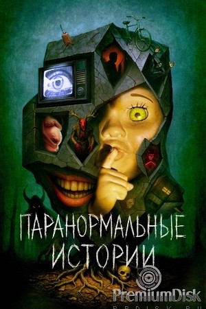 Паранормальные истории
