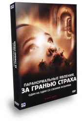 Паранормальные явления: За гранью страха - DVD