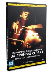 Паранормальные явления: За гранью страха - DVD (упрощенное)