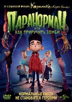 Паранорман, или Как приручить зомби - DVD