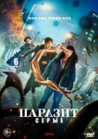 Паразит: Серый - DVD - 1 сезон, 6 серий. 3 двд-р