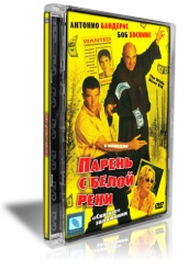 Парень с Белой реки - DVD