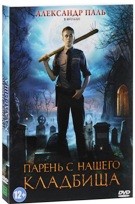 Парень с нашего кладбища - DVD - Подарочное