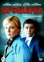 Парфюмерша - DVD - 1 сезон, 8 серий. 4 двд-р