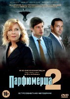 Парфюмерша - DVD - 2 сезон, 4 серии. 2 двд-р