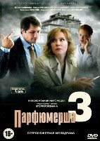 Парфюмерша - DVD - 3 сезон, 4 серии. 2 двд-р